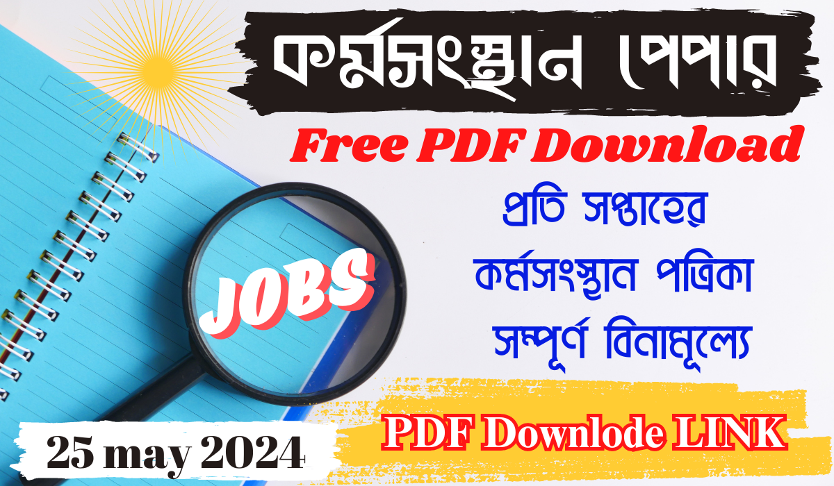 কর্মসংস্থান পেপার today 2024 pdf download