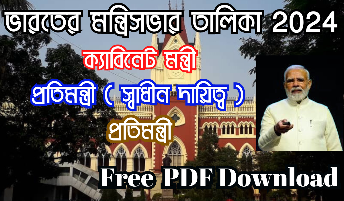 ভারতের মন্ত্রিসভার তালিকা 2024 pdf download