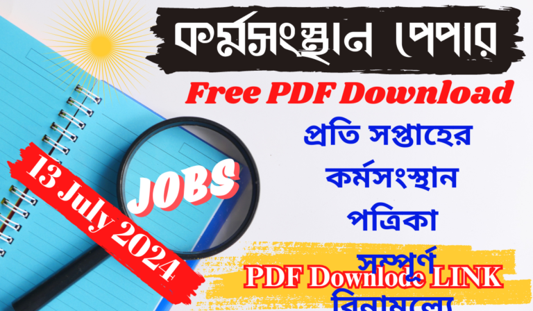 কর্মসংস্থান পেপার today 2024 pdf