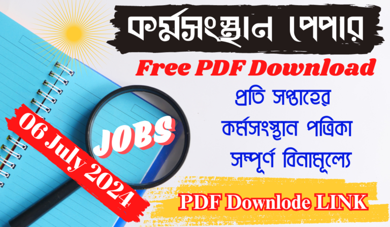 কর্মসংস্থান পেপার today 2024 pdf download