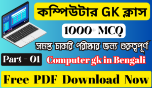 Computer gk in Bengali