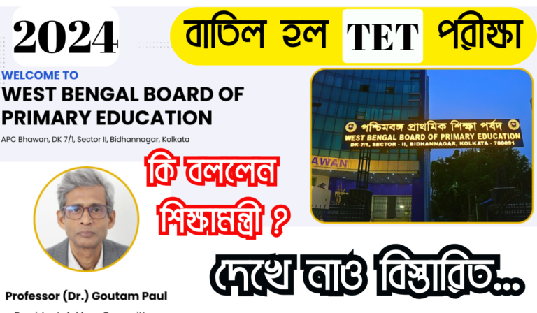 West Bengal Primary TET News Today