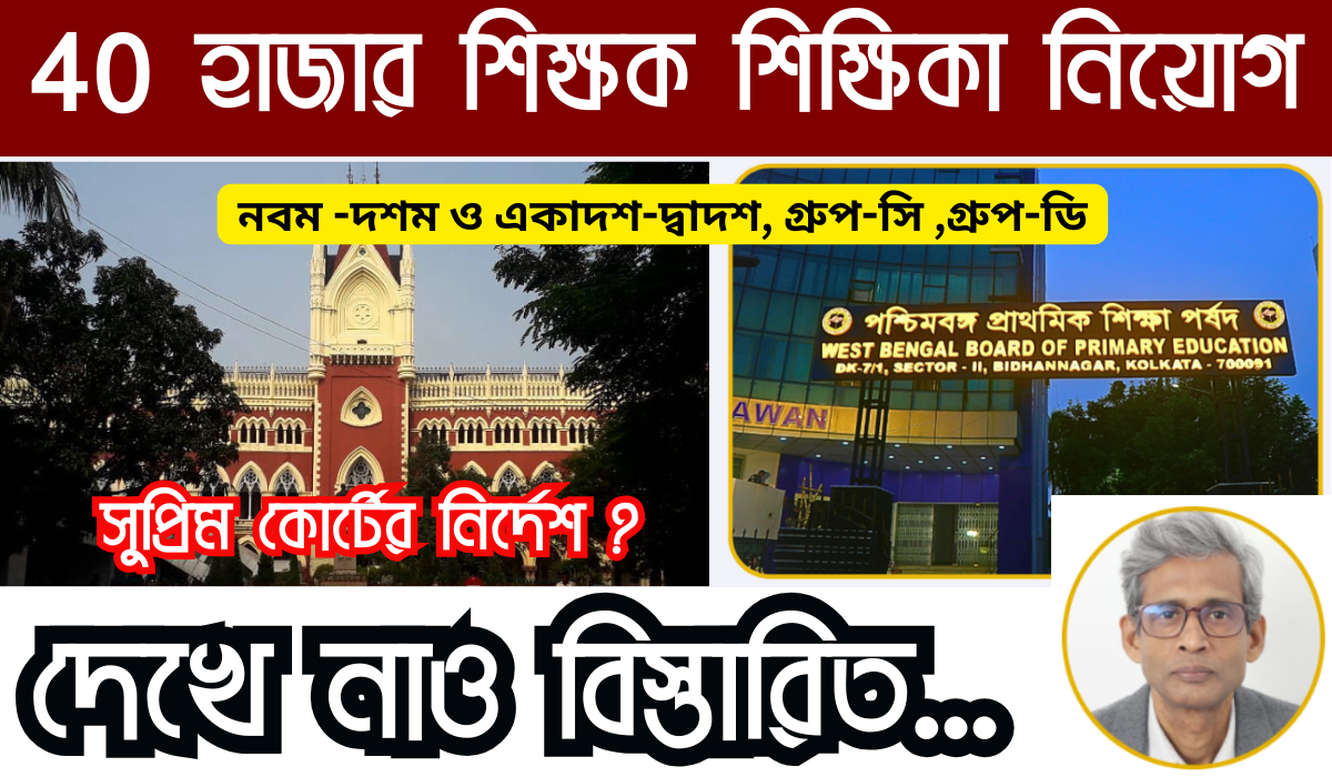 west bengal teacher news স্কুল সার্ভিসের মাধ্যমে ৪০,০০০ পদের বিজ্ঞপ্তি