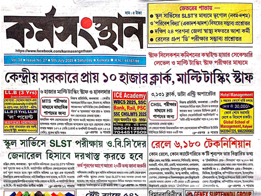 5 July Karmasangsthan Paper pdf Download